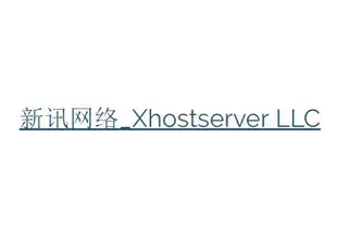 Xhostserver-新讯网络